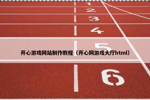 开心游戏网站制作教程（开心网游戏大厅html）