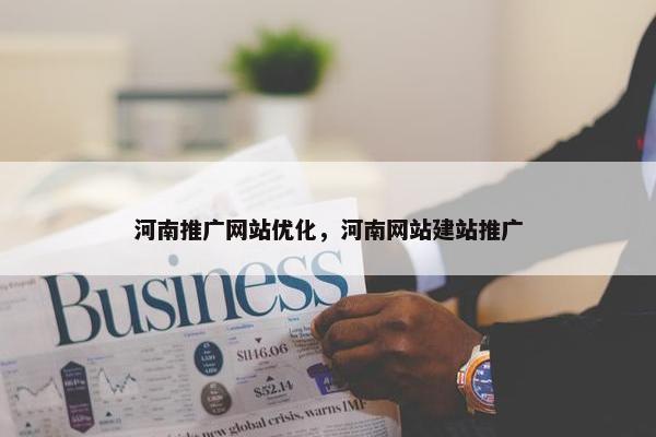 河南推广网站优化，河南网站建站推广