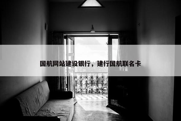 国航网站建设银行，建行国航联名卡