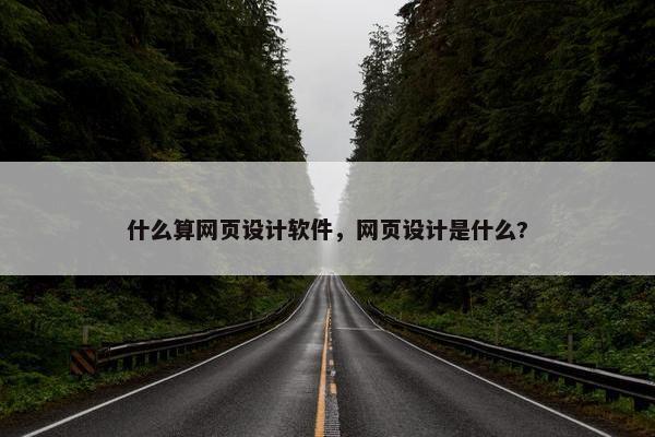 什么算网页设计软件，网页设计是什么?