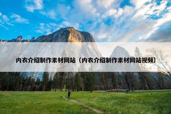 内衣介绍制作素材网站（内衣介绍制作素材网站视频）