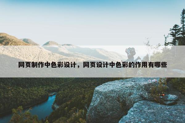 网页制作中色彩设计，网页设计中色彩的作用有哪些