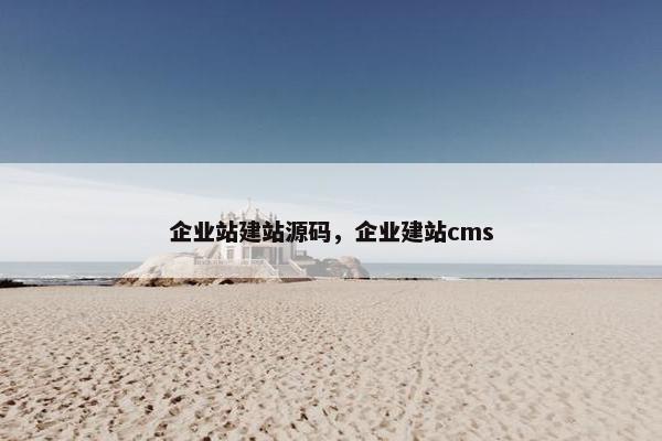 企业站建站源码，企业建站cms