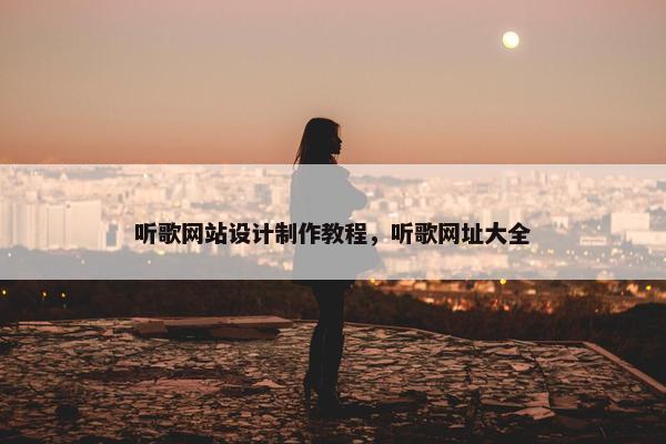 听歌网站设计制作教程，听歌网址大全