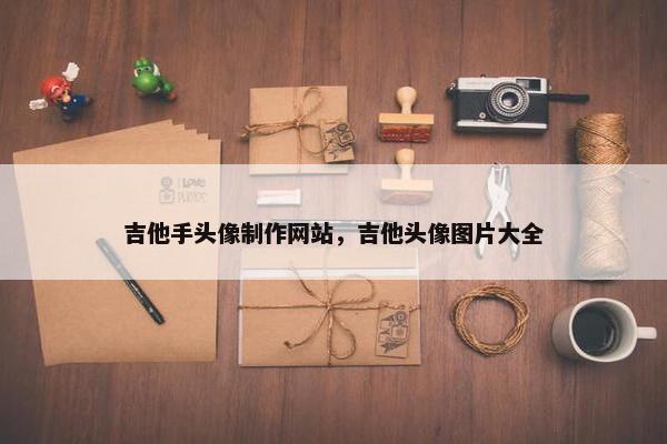 吉他手头像制作网站，吉他头像图片大全