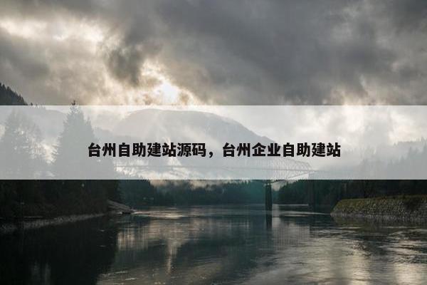 台州自助建站源码，台州企业自助建站