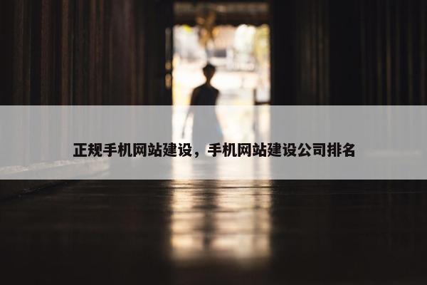 正规手机网站建设，手机网站建设公司排名