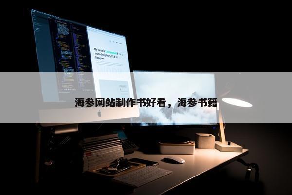 海参网站制作书好看，海参书籍