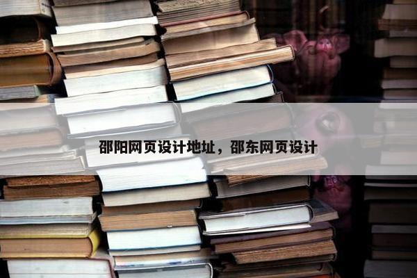 邵阳网页设计地址，邵东网页设计