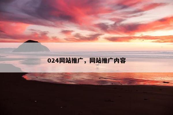 024网站推广，网站推广内容