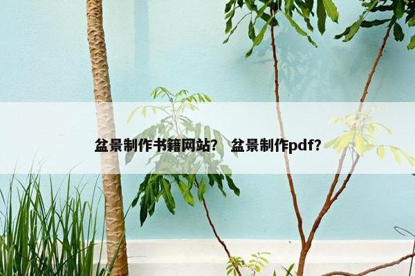 盆景制作书籍网站？ 盆景制作pdf？