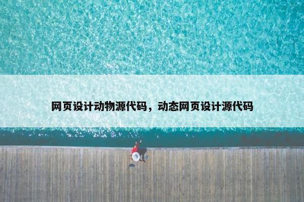 网页设计动物源代码，动态网页设计源代码