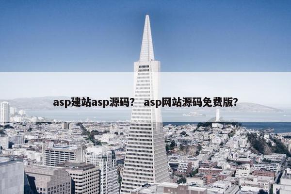 asp建站asp源码？ asp网站源码免费版？