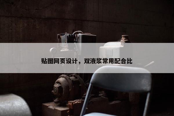 贴图网页设计，双液浆常用配合比