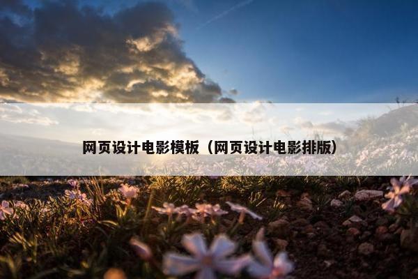 网页设计电影模板（网页设计电影排版）