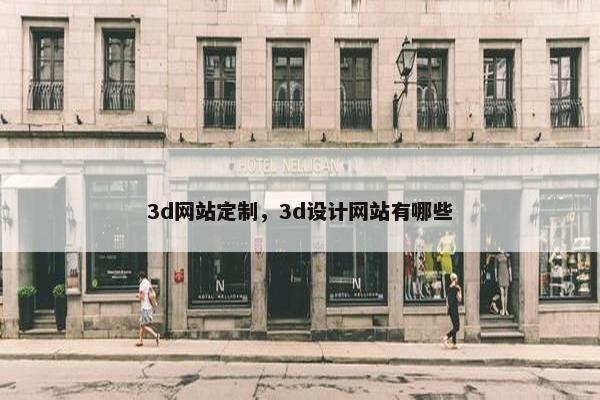 3d网站定制，3d设计网站有哪些