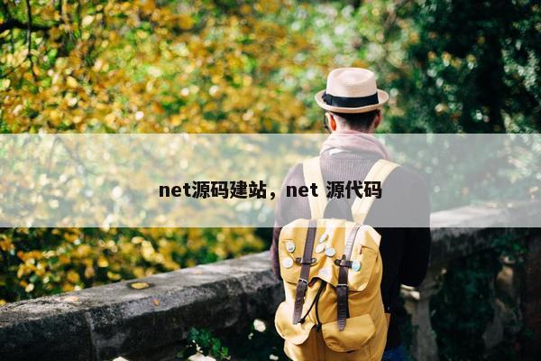 net源码建站，net 源代码