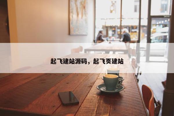起飞建站源码，起飞页建站