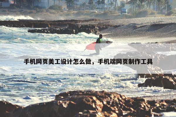 手机网页美工设计怎么做，手机端网页制作工具