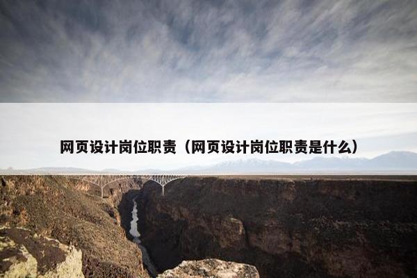 网页设计岗位职责（网页设计岗位职责是什么）