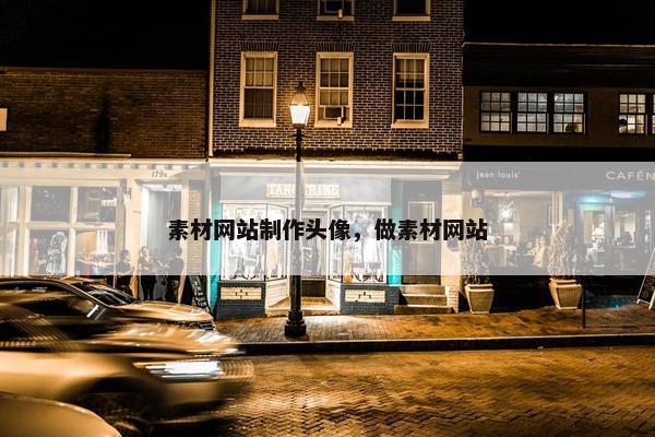 素材网站制作头像，做素材网站