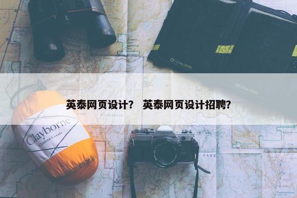 英泰网页设计？ 英泰网页设计招聘？