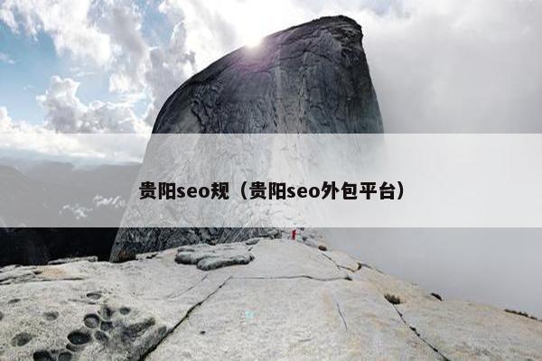 贵阳seo规（贵阳seo外包平台）