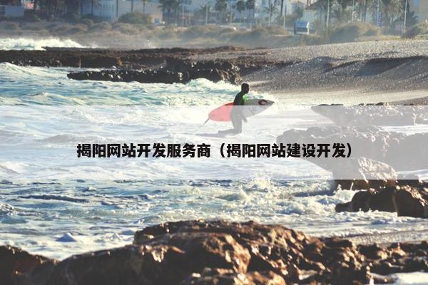 揭阳网站开发服务商（揭阳网站建设开发）