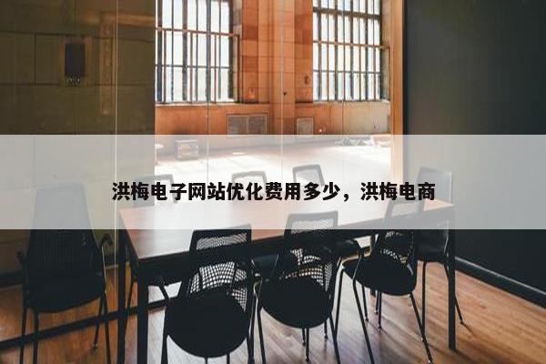洪梅电子网站优化费用多少，洪梅电商