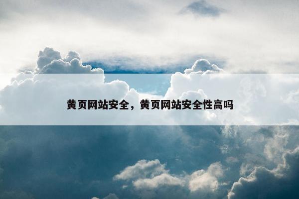 黄页网站安全，黄页网站安全性高吗