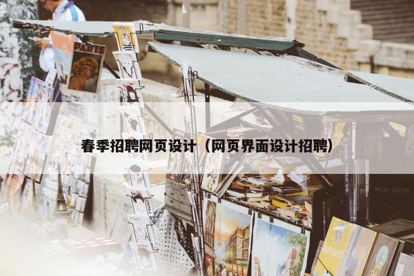 春季招聘网页设计（网页界面设计招聘）