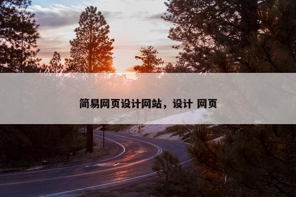 简易网页设计网站，设计 网页