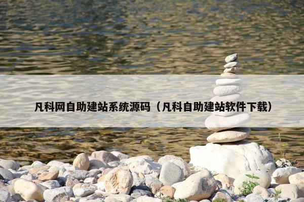 凡科网自助建站系统源码（凡科自助建站软件下载）