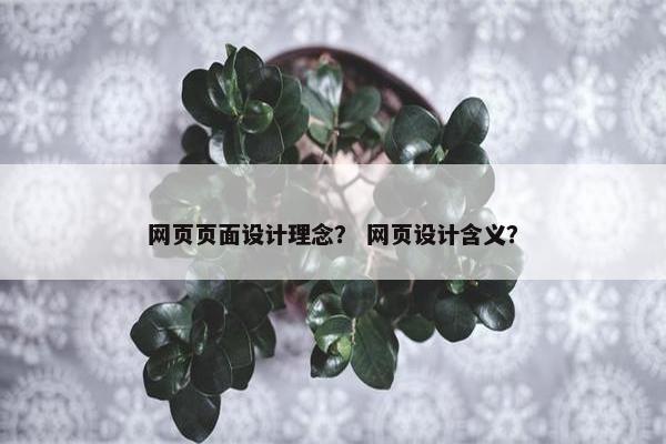 网页页面设计理念？ 网页设计含义？