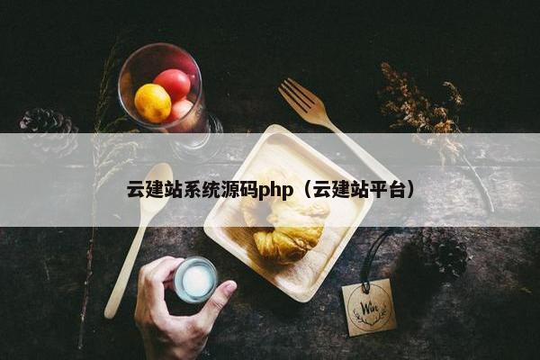 云建站系统源码php（云建站平台）