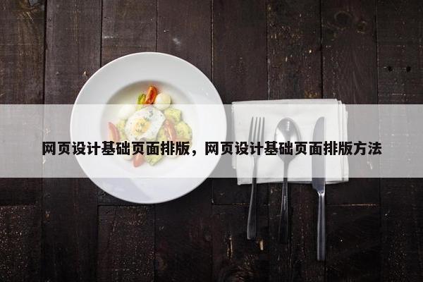 网页设计基础页面排版，网页设计基础页面排版方法