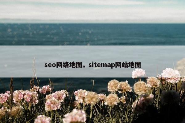 seo网络地图，sitemap网站地图