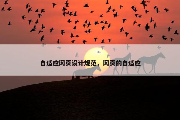自适应网页设计规范，网页的自适应