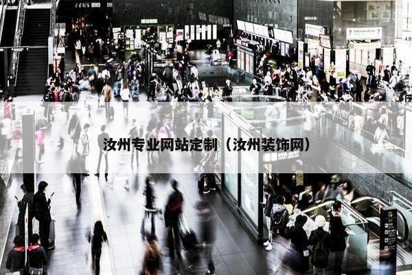汝州专业网站定制（汝州装饰网）