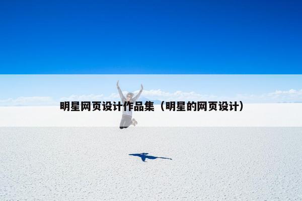 明星网页设计作品集（明星的网页设计）