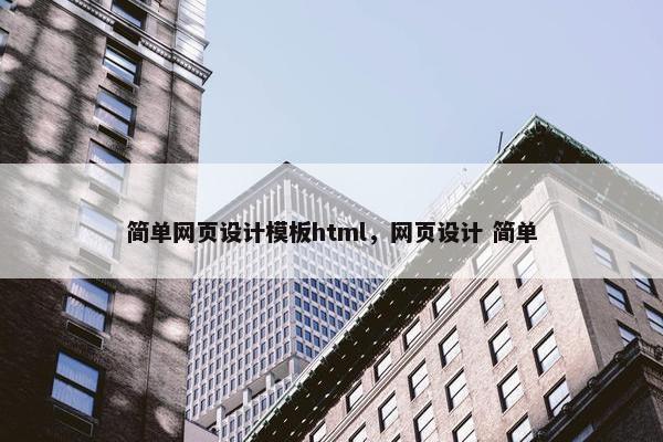 简单网页设计模板html，网页设计 简单