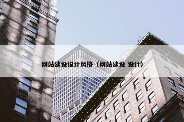 网站建设设计风格（网站建设 设计）