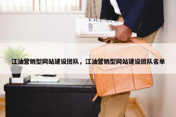 江油营销型网站建设团队，江油营销型网站建设团队名单