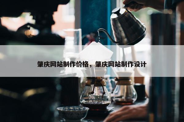 肇庆网站制作价格，肇庆网站制作设计