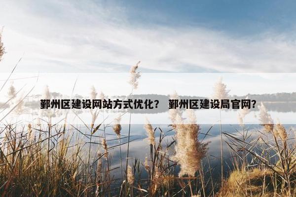 鄞州区建设网站方式优化？ 鄞州区建设局官网？