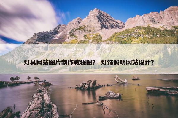 灯具网站图片制作教程图？ 灯饰照明网站设计？