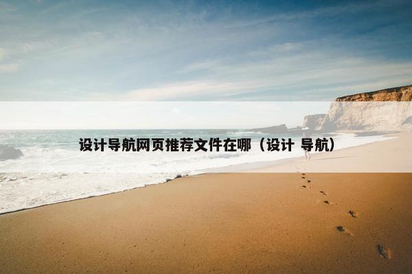 设计导航网页推荐文件在哪（设计 导航）