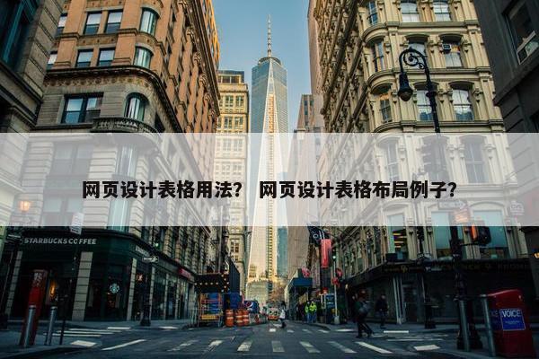 网页设计表格用法？ 网页设计表格布局例子？