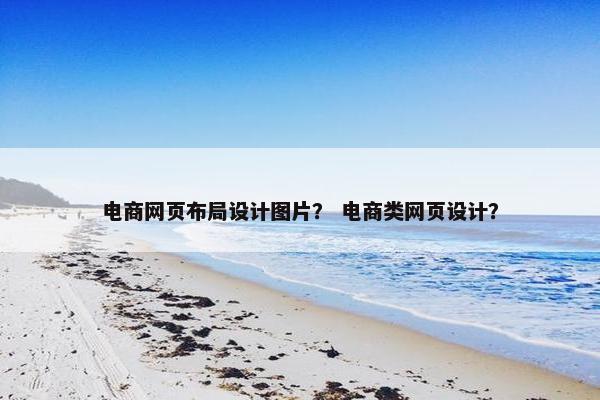 电商网页布局设计图片？ 电商类网页设计？