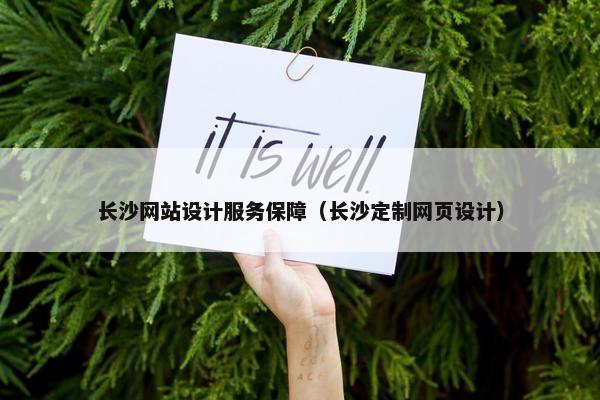 长沙网站设计服务保障（长沙定制网页设计）
